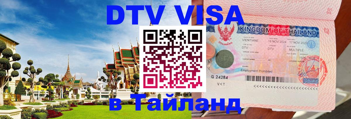 Долгосрочная виза DTV в Тайланд Валлетта 