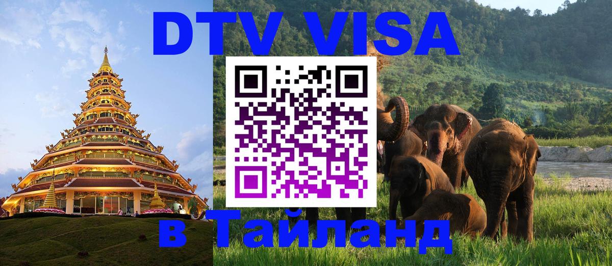 VISA в Тайланд для удалёнщиков 