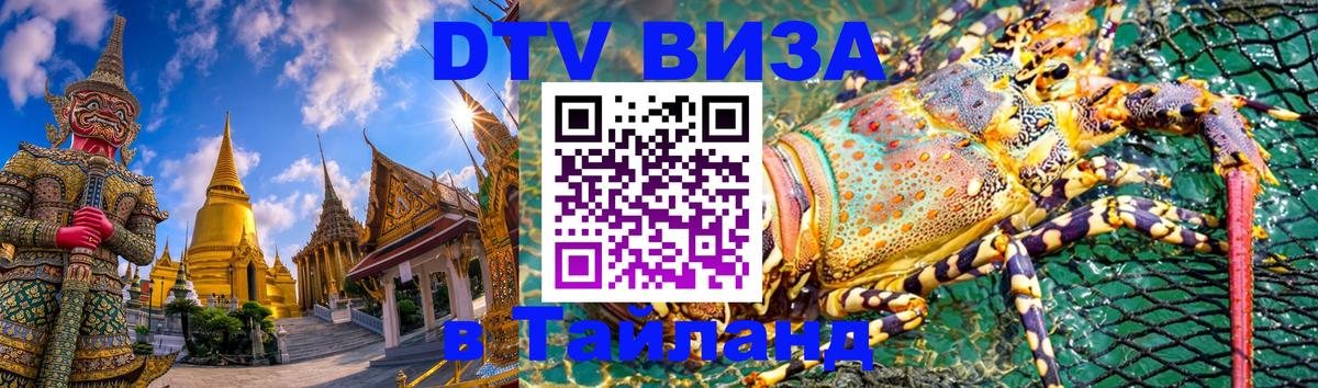 Цены на DTV визу в Таиланд — пакеты услуг, достаточно даже паспорта - 19.11.2025 
